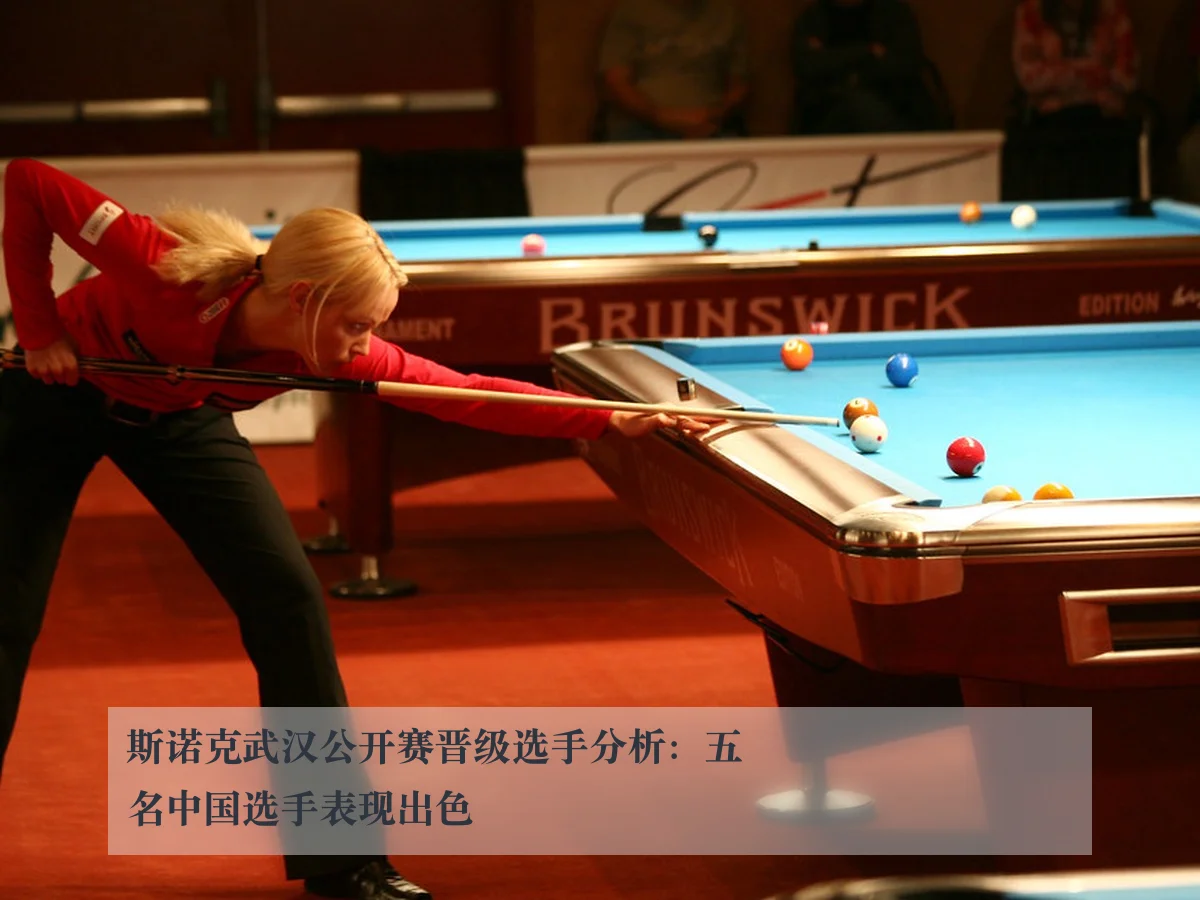 斯诺克武汉公开赛晋级选手分析:五名中国选手表现出色