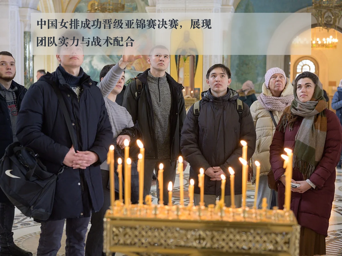 中国女排成功晋级亚锦赛决赛,展现团队实力与战术配合