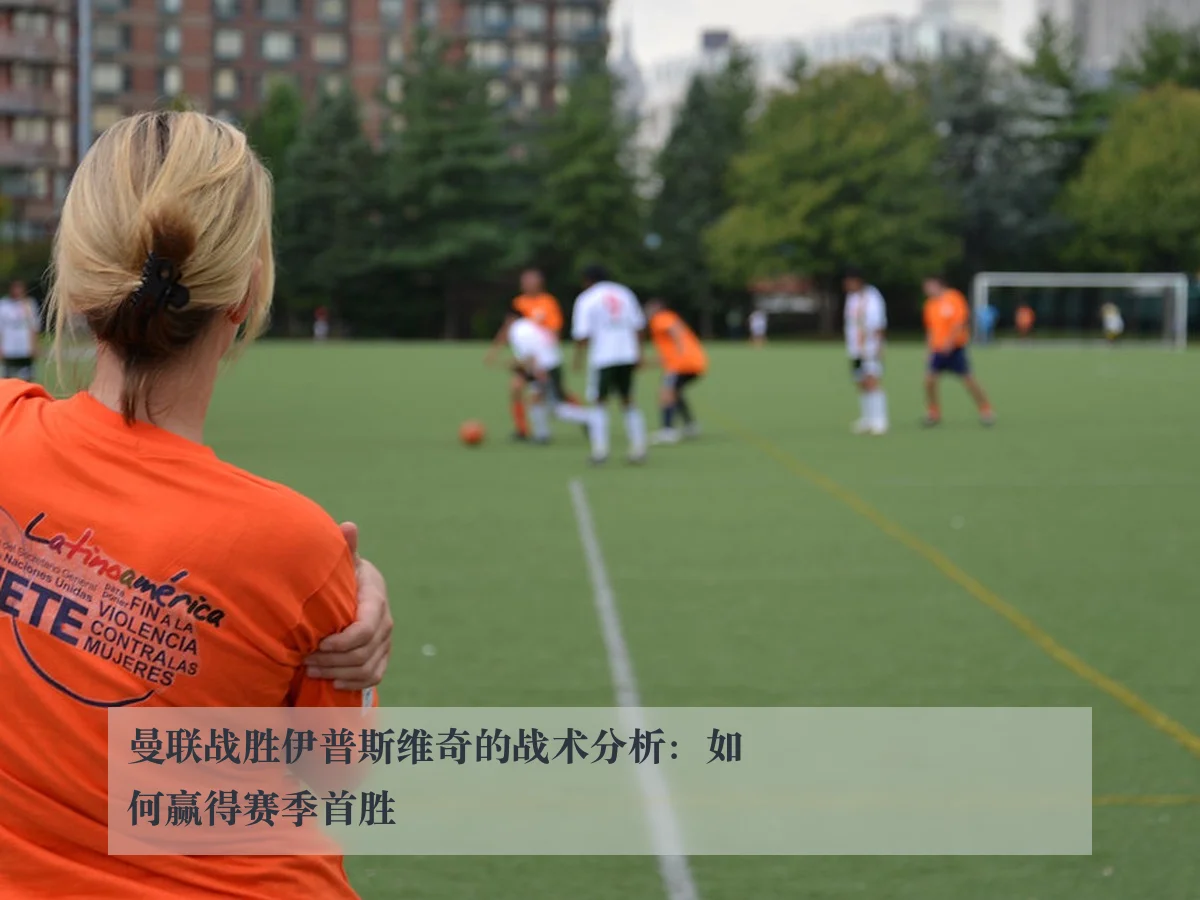 曼联战胜伊普斯维奇的战术分析:如何赢得赛季首胜